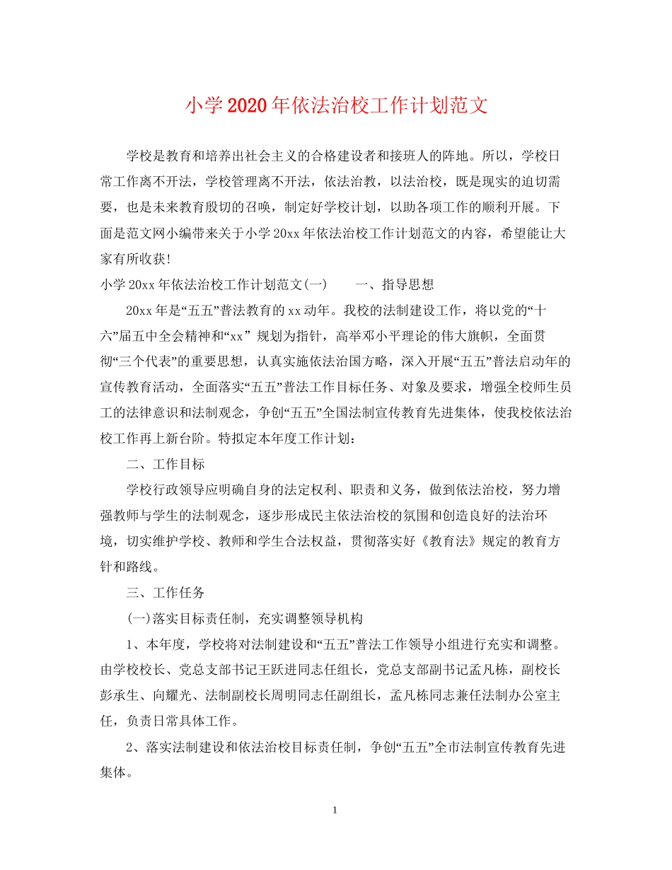 小学年依法治校工作计划范文_第1页