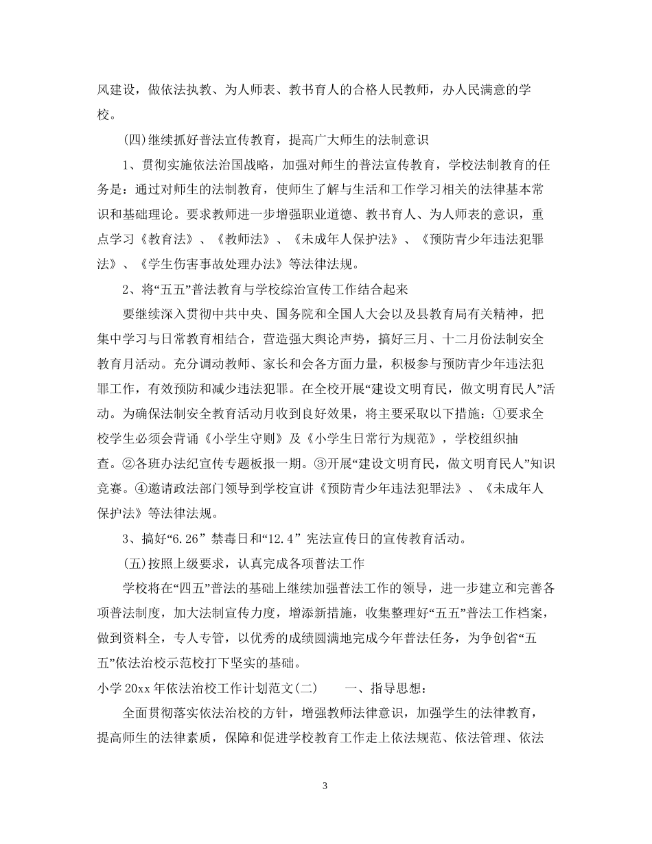 小学年依法治校工作计划范文_第3页