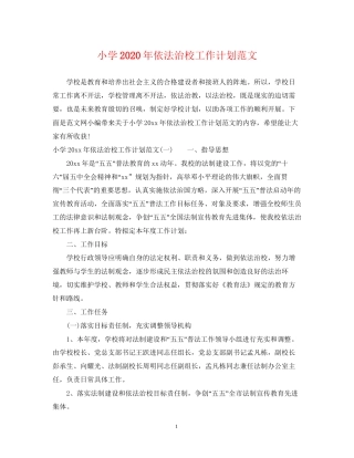 小学年依法治校工作计划范文