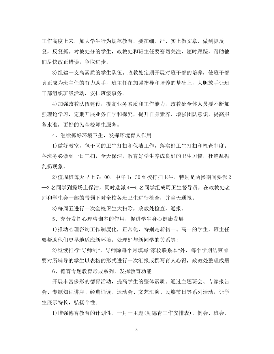 新学期政教处的工作计划2_第3页