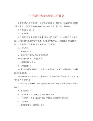 新学期政教处的工作计划2