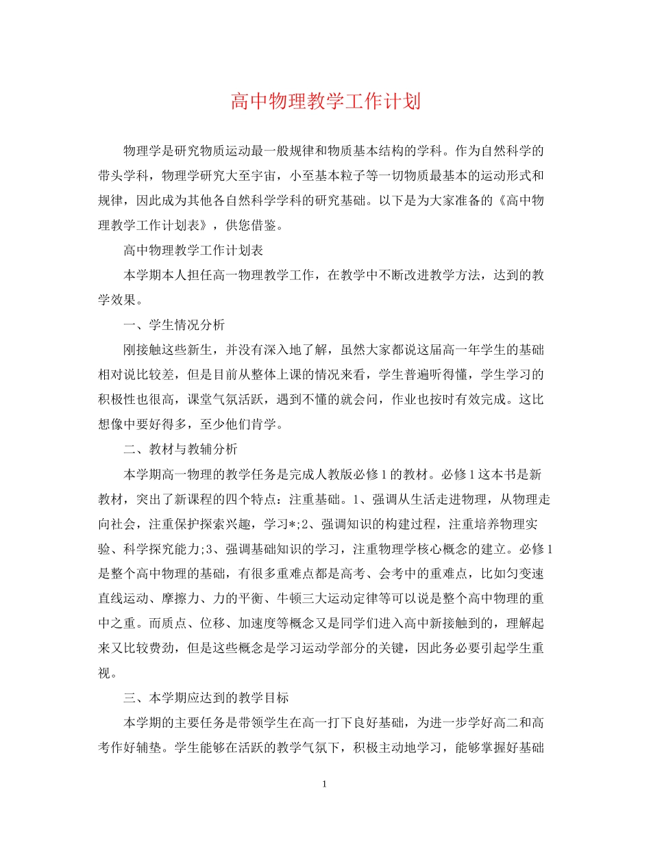 高中物理教学工作计划_第1页
