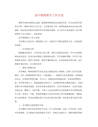 高中物理教学工作计划