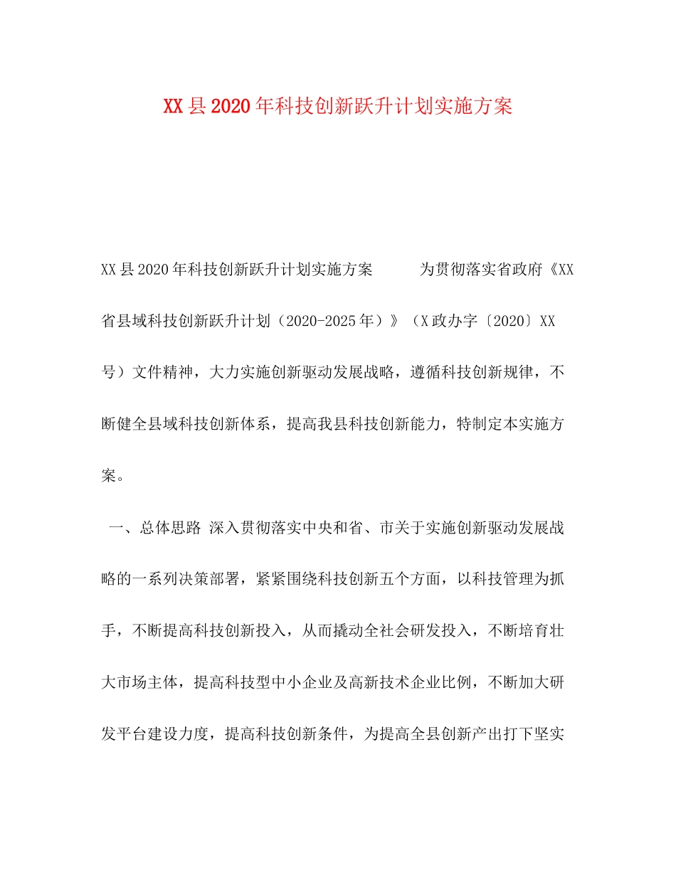 县年科技创新跃升计划实施方案_第1页
