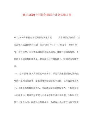 县年科技创新跃升计划实施方案