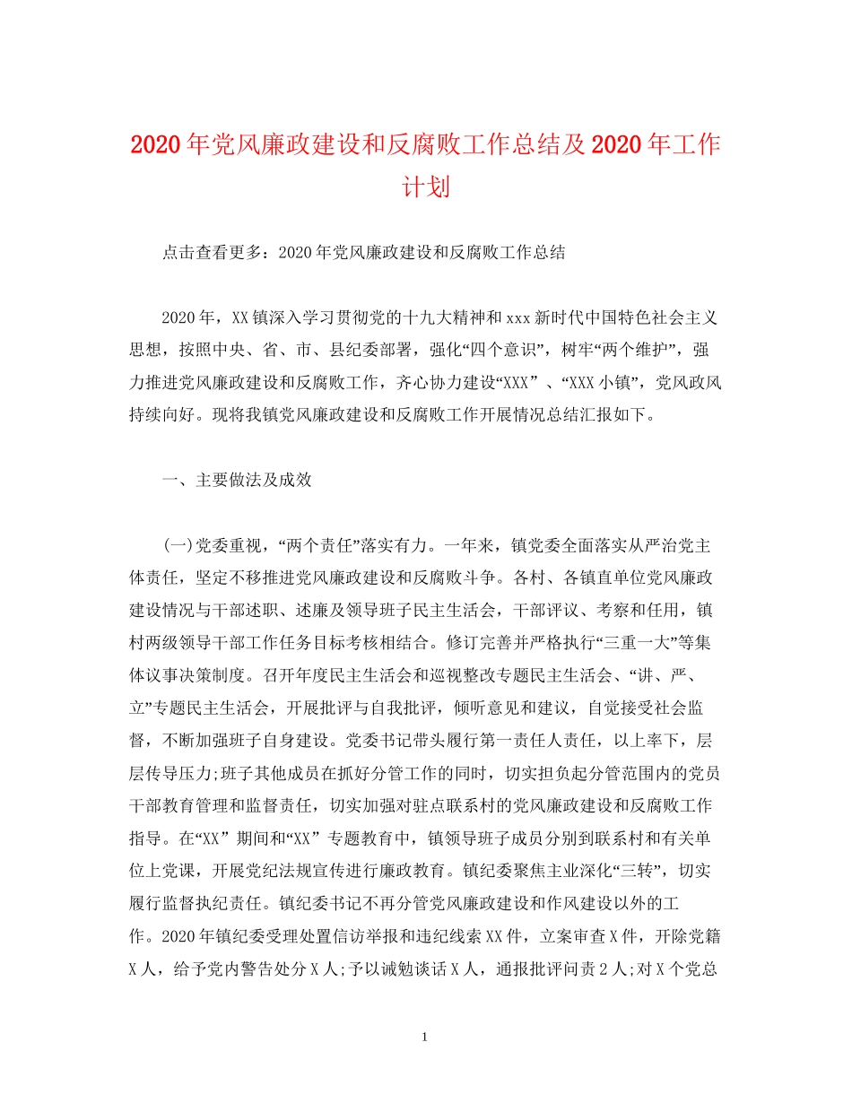 经典范文年党风廉政建设和反腐败工作总结及年工作计划_第1页