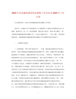 经典范文年党风廉政建设和反腐败工作总结及年工作计划