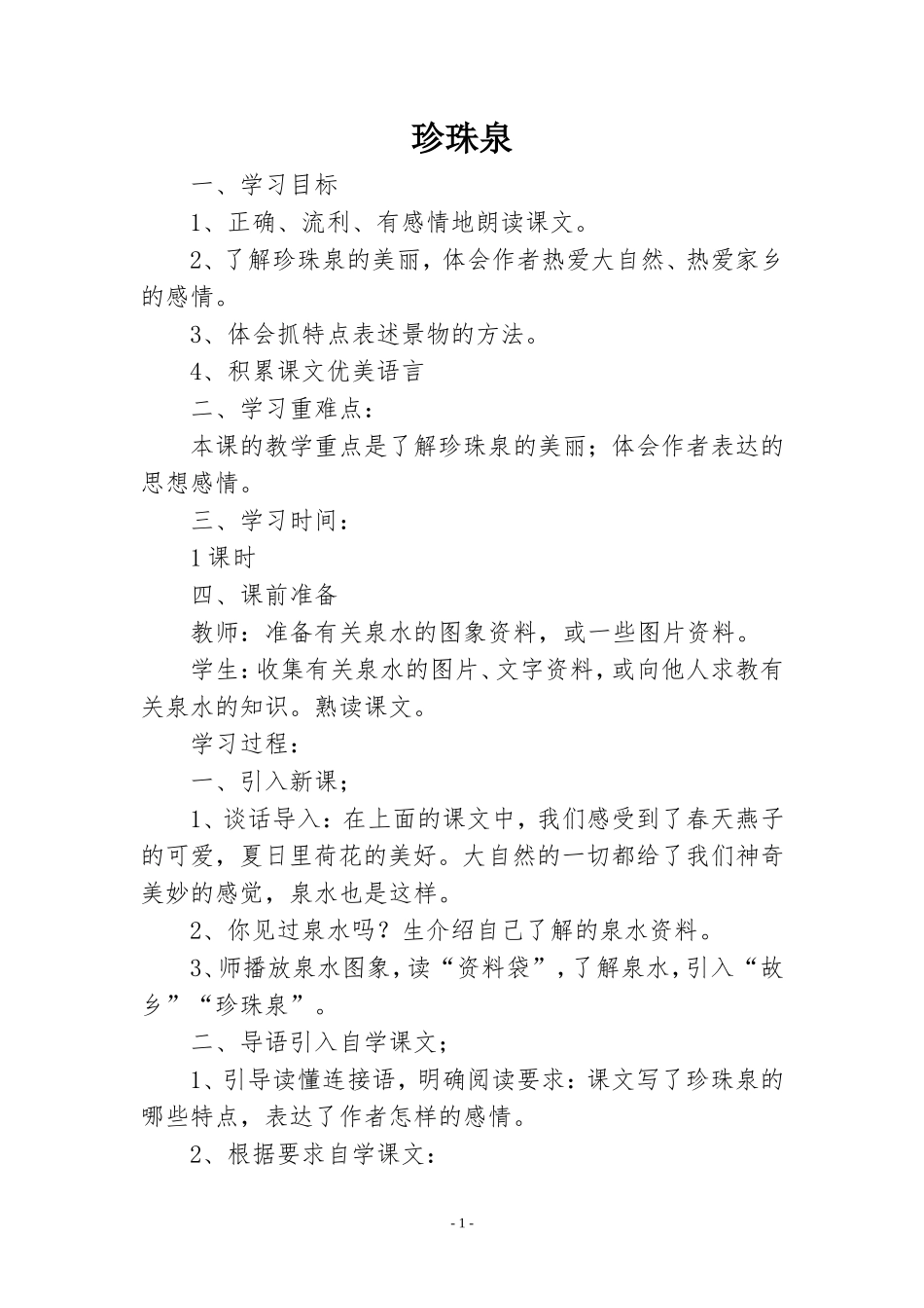 《珍珠泉》教案_第1页