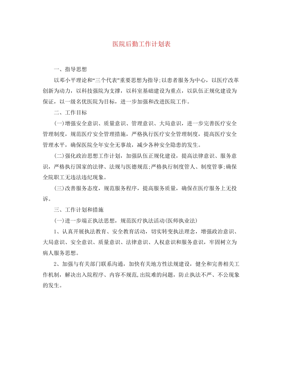 医院后勤工作计划表_第1页