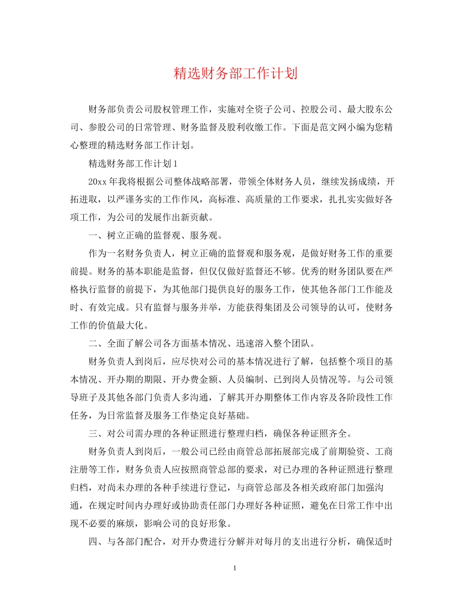 精选财务部工作计划_第1页