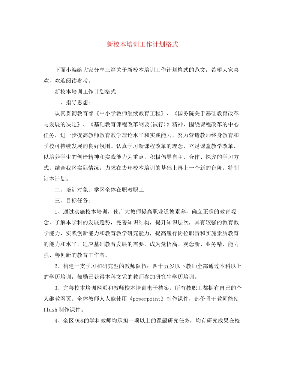 新校本培训工作计划格式_第1页