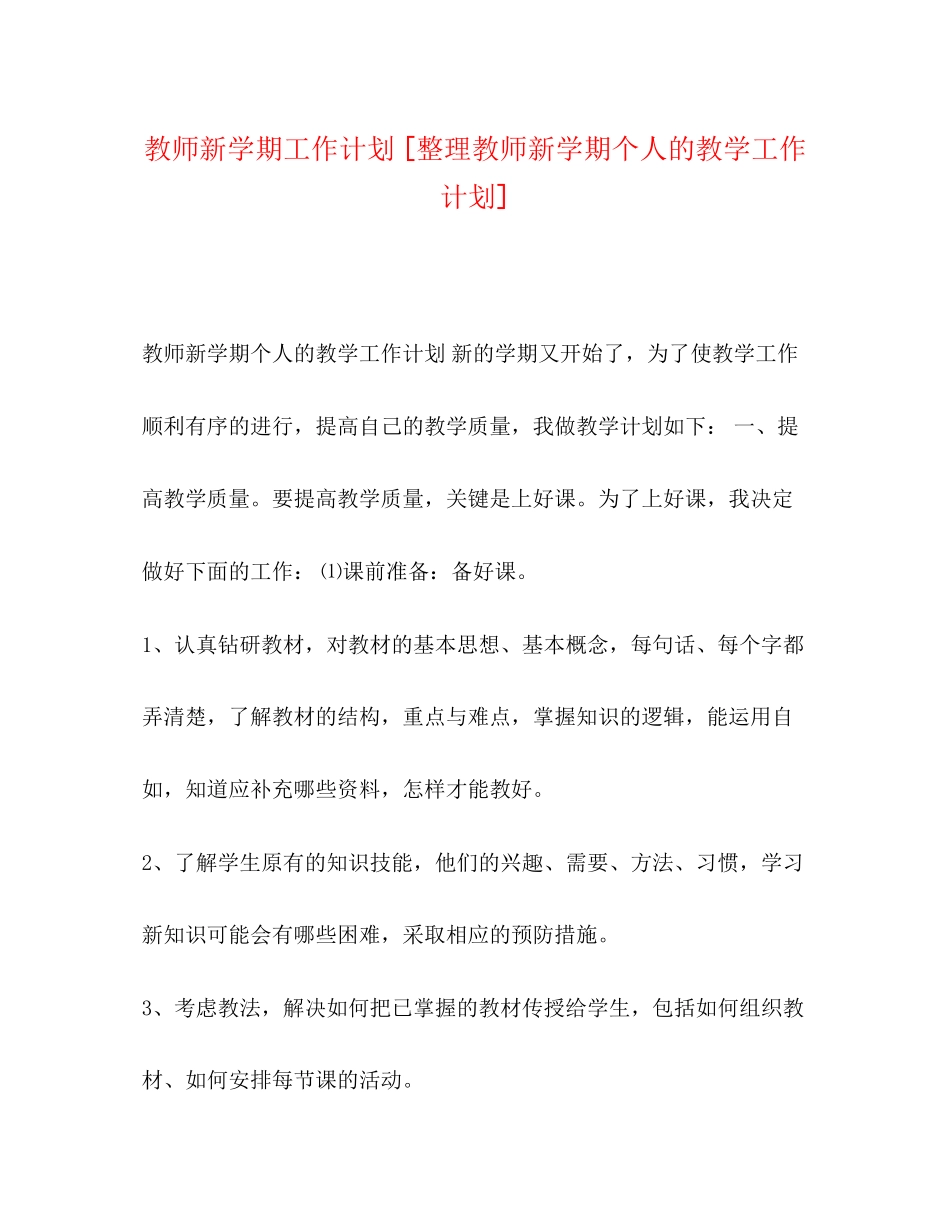 教师新学期工作计划[整理教师新学期个人的教学工作计划]_第1页