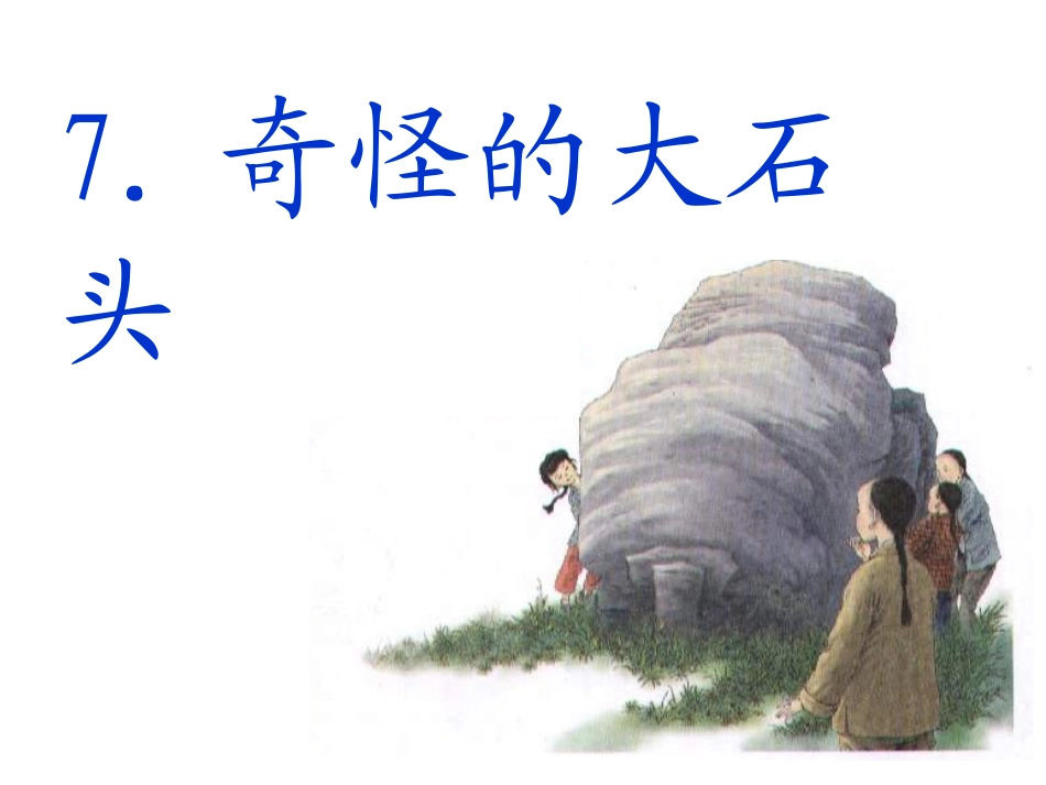 《奇怪的大石头》课件_第1页