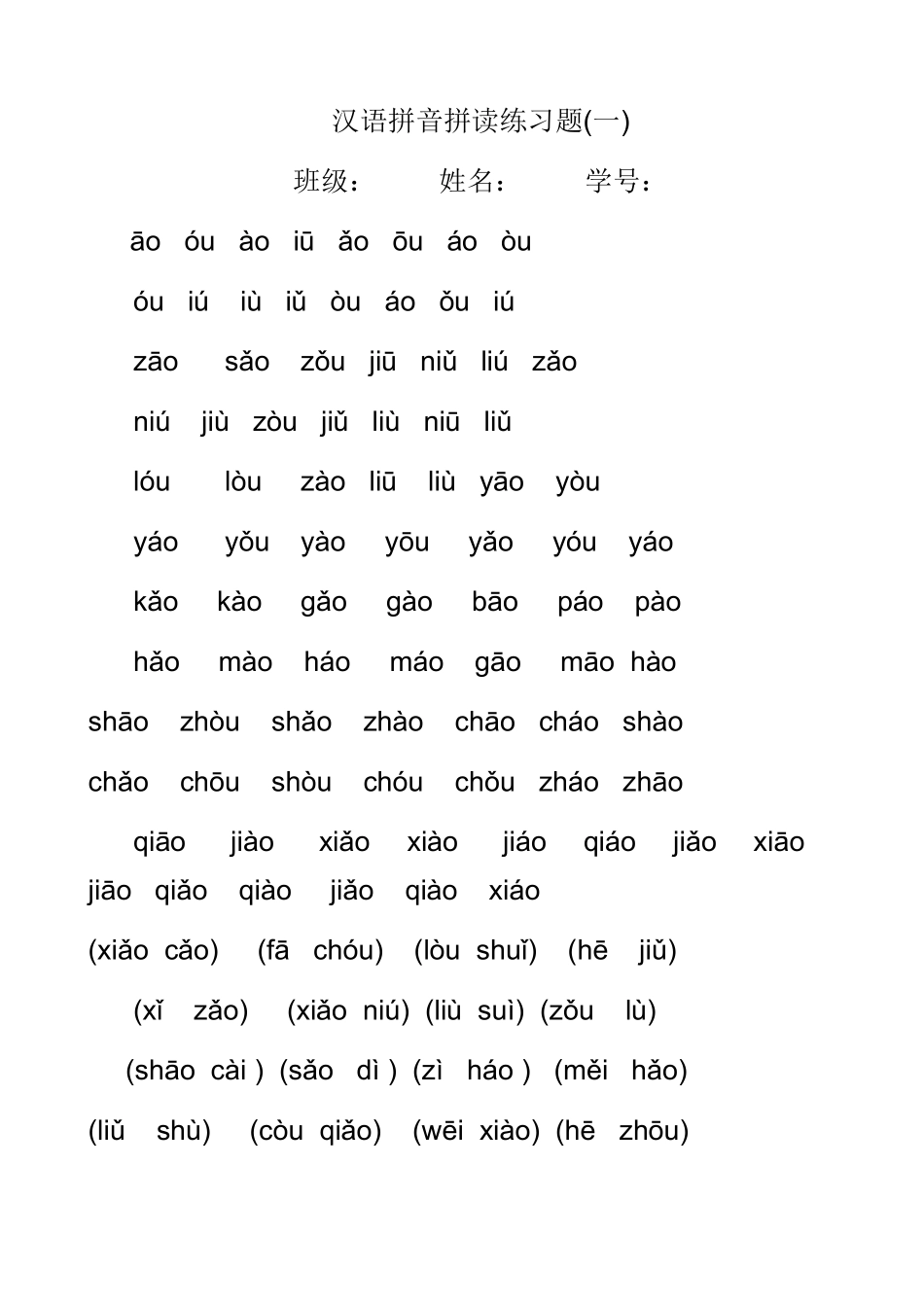 汉语拼音拼读练习题_第1页