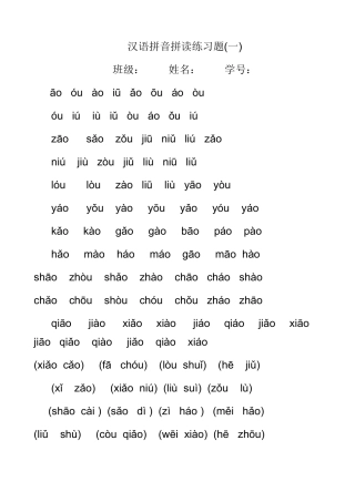 汉语拼音拼读练习题