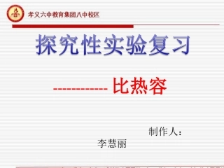比热容实验探究习题
