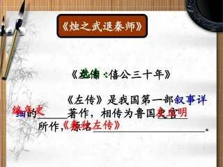 《烛之武退秦师》公开课优秀教案