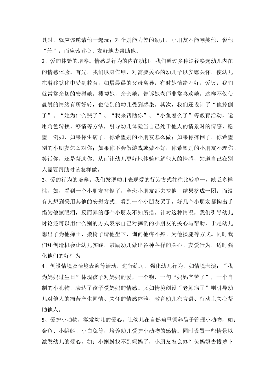 通过爱心培养促进幼儿社会性发展_第3页