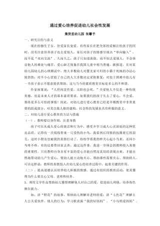 通过爱心培养促进幼儿社会性发展