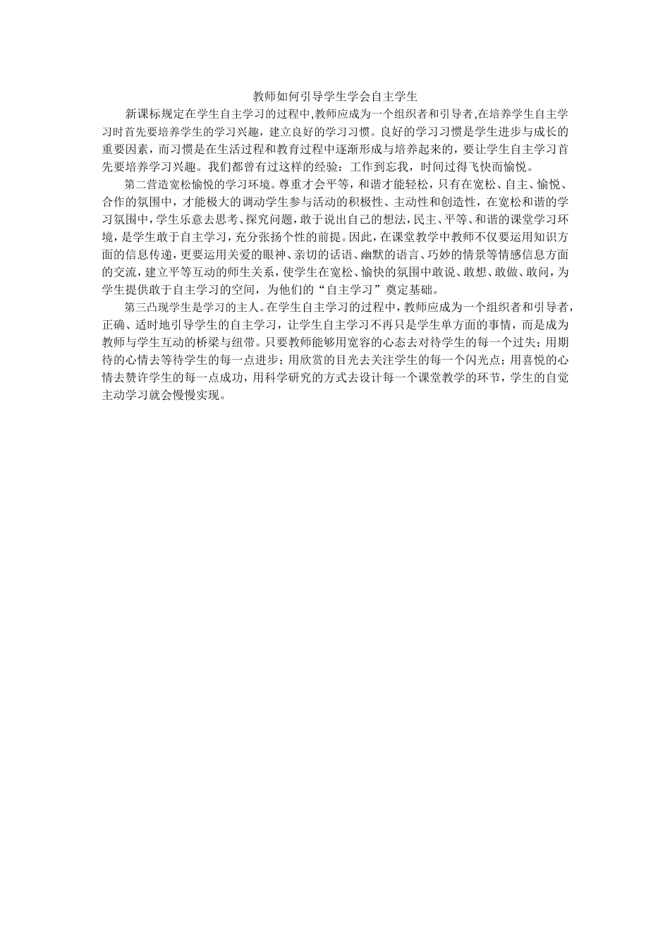 教师如何引导学生学会自主学生_第1页
