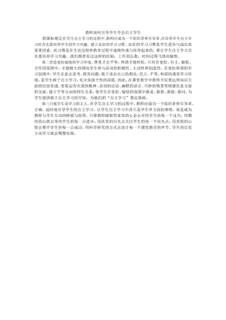 教师如何引导学生学会自主学生