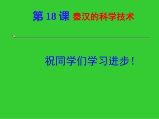秦汉的科学技术[1]