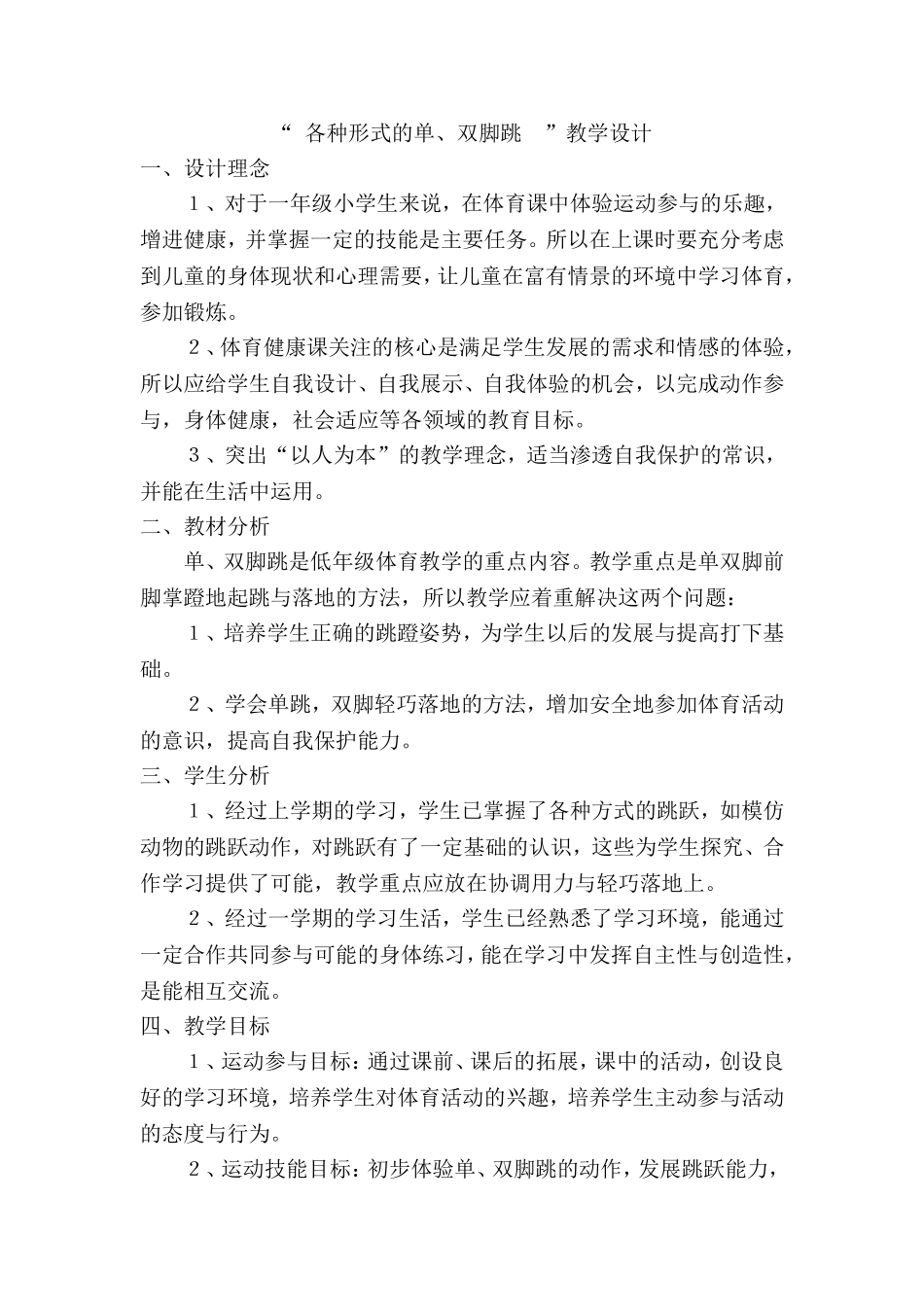 一年级体育教学设计各种形式的单、双脚跳_第1页