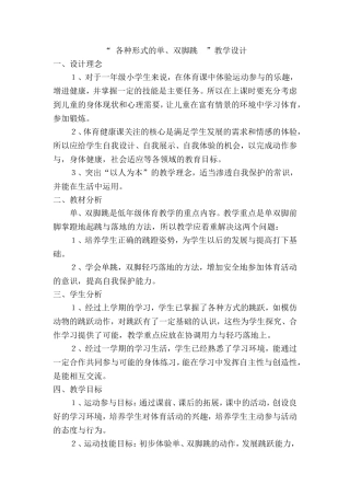 一年级体育教学设计各种形式的单、双脚跳