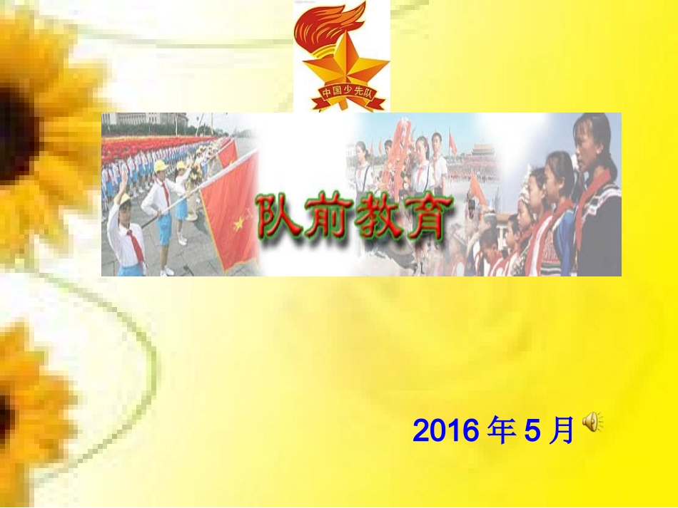 《少先队队课》课件_第1页