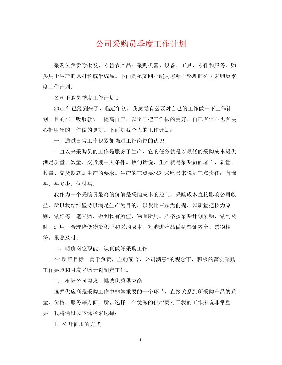 公司采购员季度工作计划_第1页