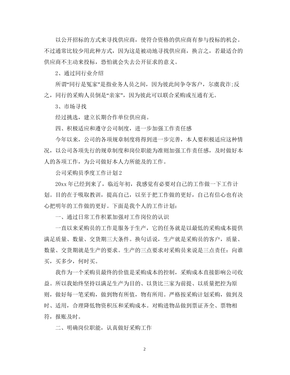 公司采购员季度工作计划_第2页