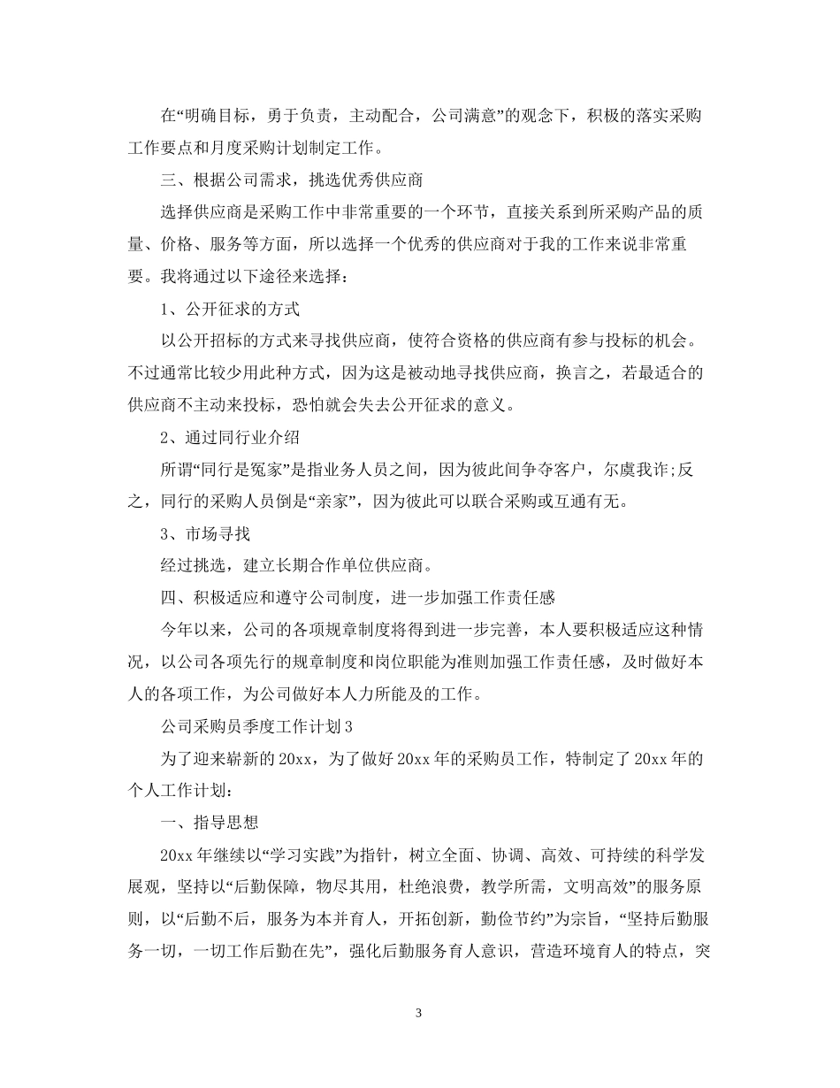 公司采购员季度工作计划_第3页