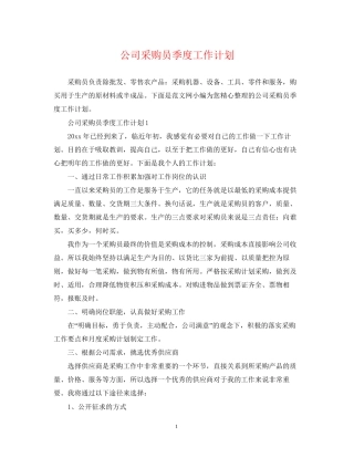 公司采购员季度工作计划