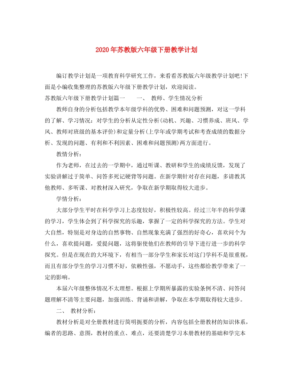 2020年苏教版六年级下册教学计划_第1页