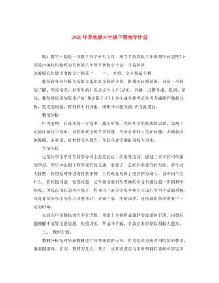 2020年苏教版六年级下册教学计划