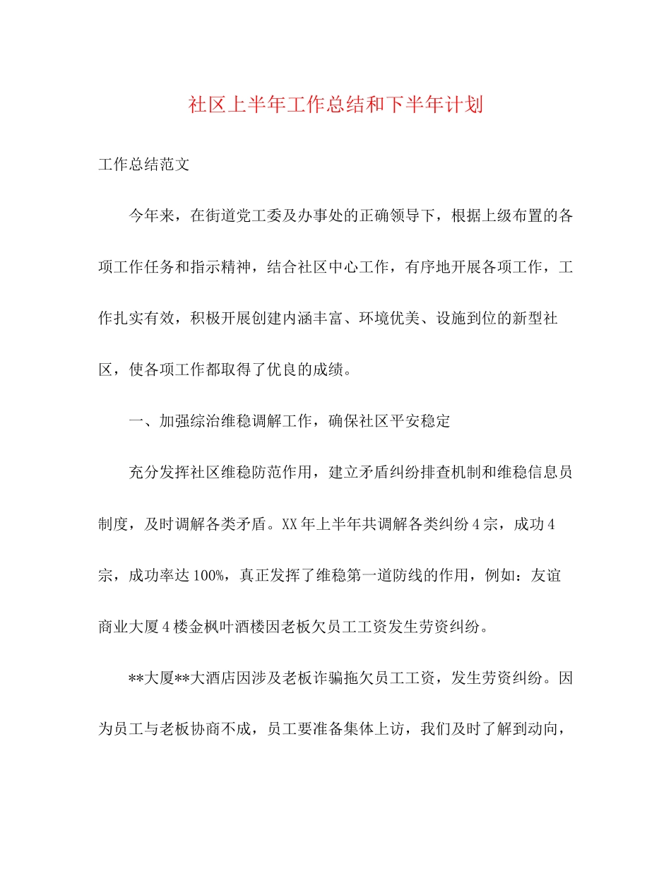 社区上半年工作总结和下半年计划_第1页