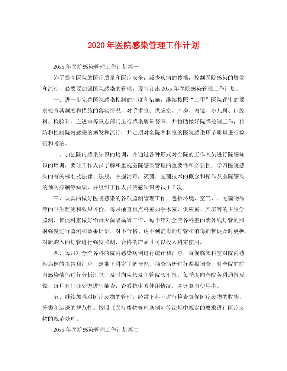 2020年医院感染管理工作计划2_第1页