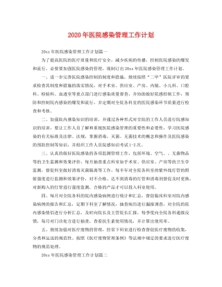 2020年医院感染管理工作计划2