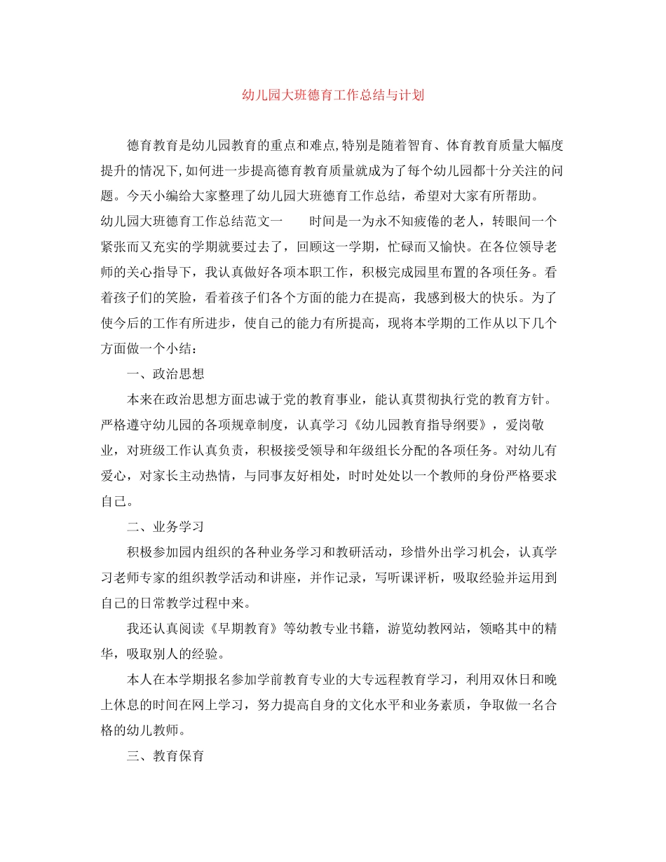 幼儿园大班德育工作总结与计划_第1页