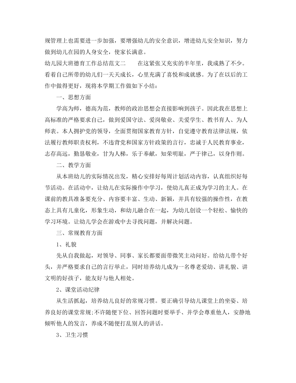 幼儿园大班德育工作总结与计划_第3页
