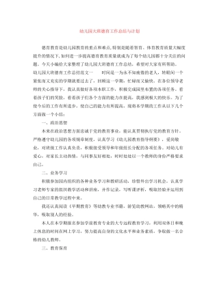 幼儿园大班德育工作总结与计划