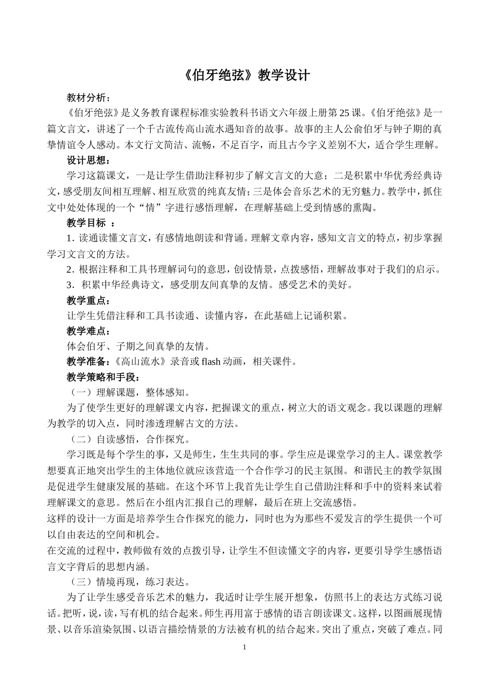 《伯牙绝弦》教学设计 (2)_第1页