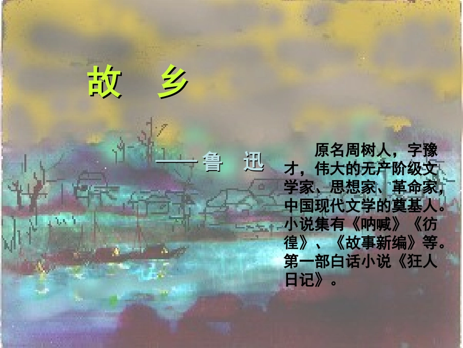 九年级语文上册第5课《故乡》课件_第1页