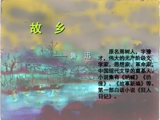 九年级语文上册第5课《故乡》课件