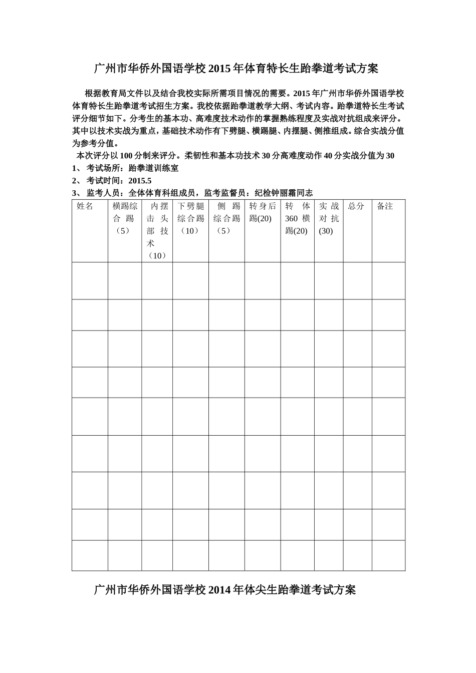 广州市华侨外国语学校体育特长生跆拳道考试方案_第1页