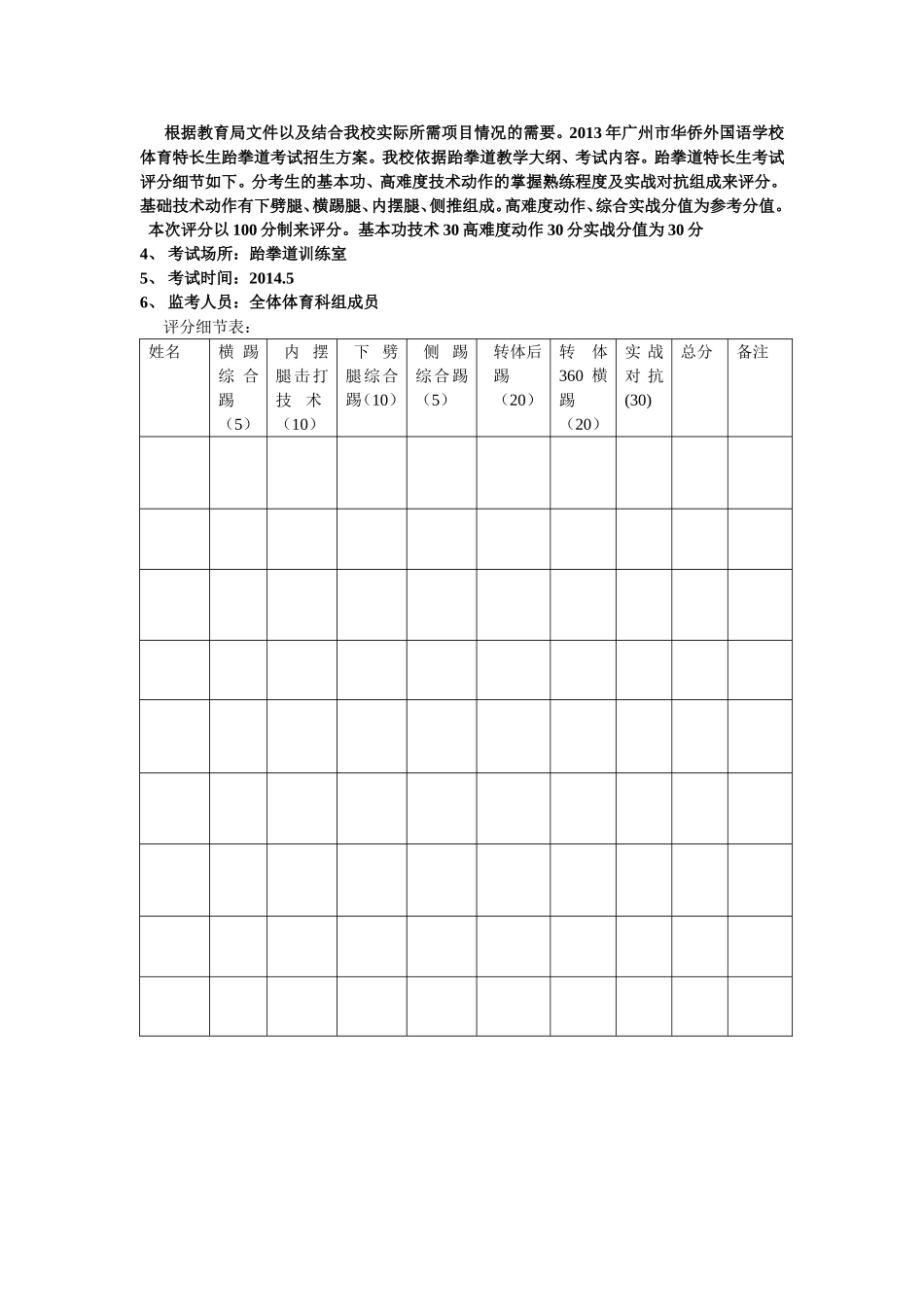 广州市华侨外国语学校体育特长生跆拳道考试方案_第2页