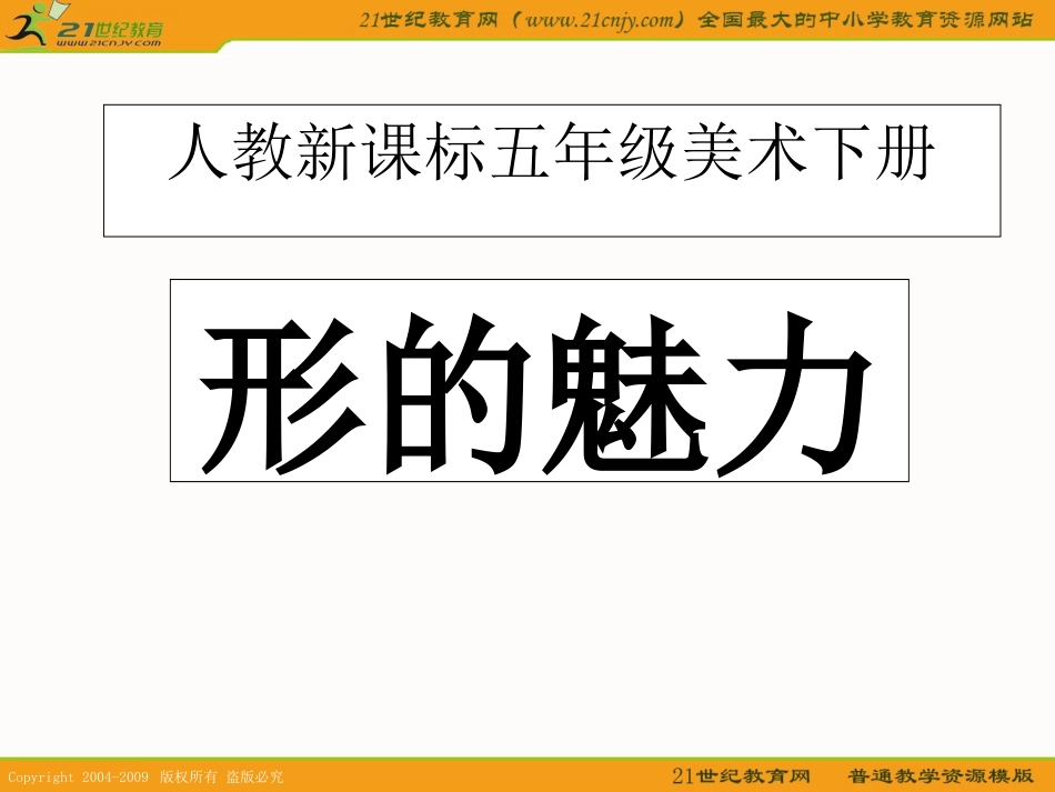 (人教新课标)五年级美术下册课件_形的魅力_第1页