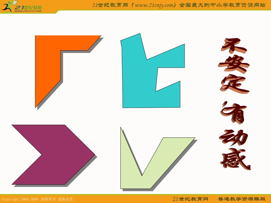 (人教新课标)五年级美术下册课件_形的魅力_第3页