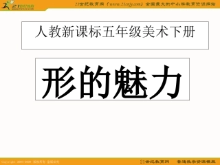 (人教新课标)五年级美术下册课件_形的魅力