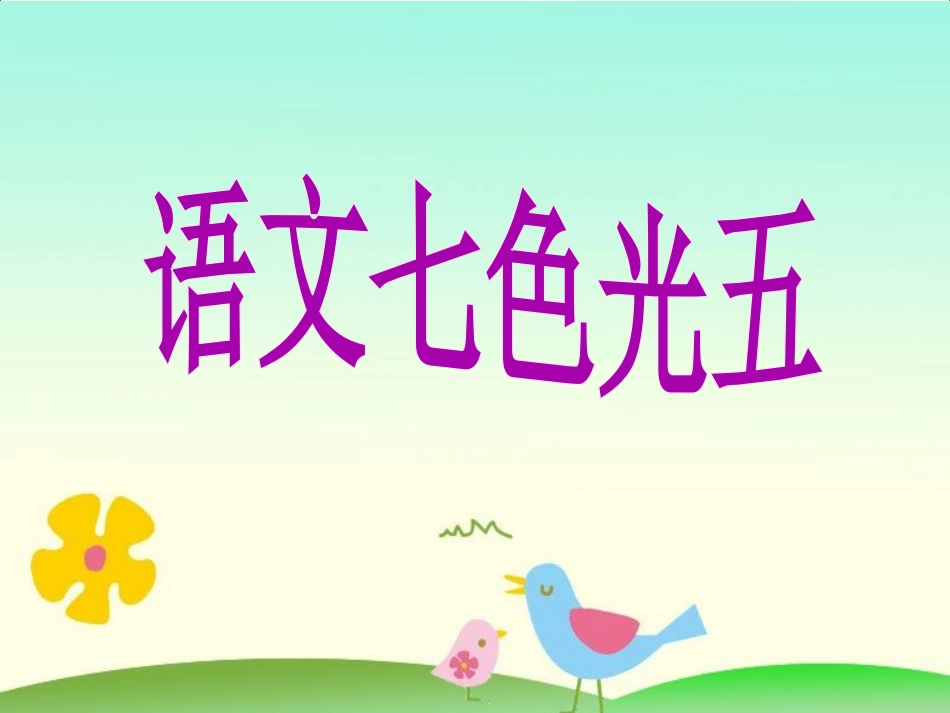 《语文七色光五》教学课件_第1页